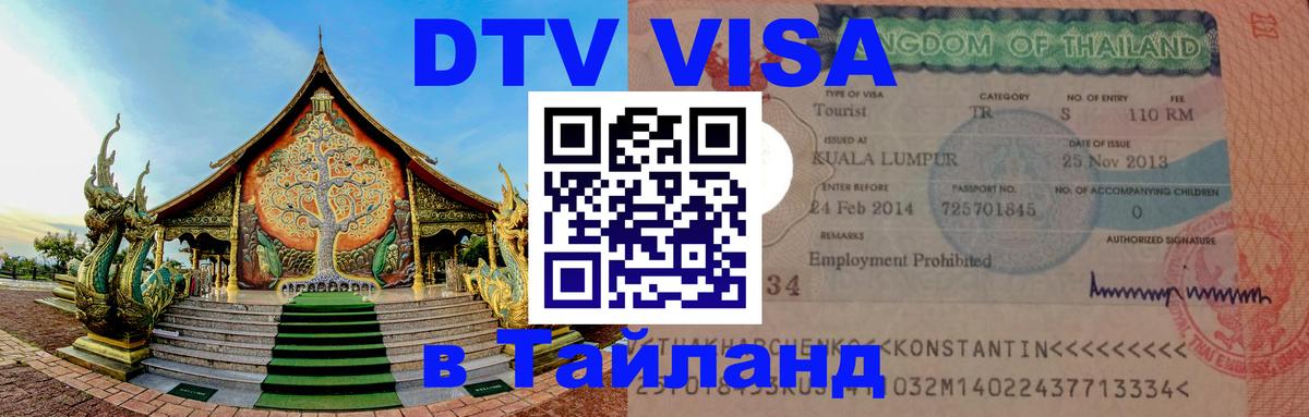 Стоимость и условия DTV визы — оформление в Таиланд под ключ - Казань  20.11.2025 
