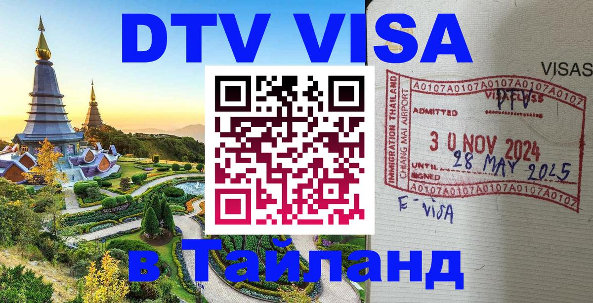 Как сделать DTV визу в Тайланд 